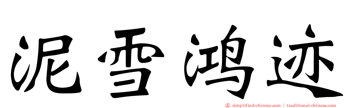 泥雪鸿迹