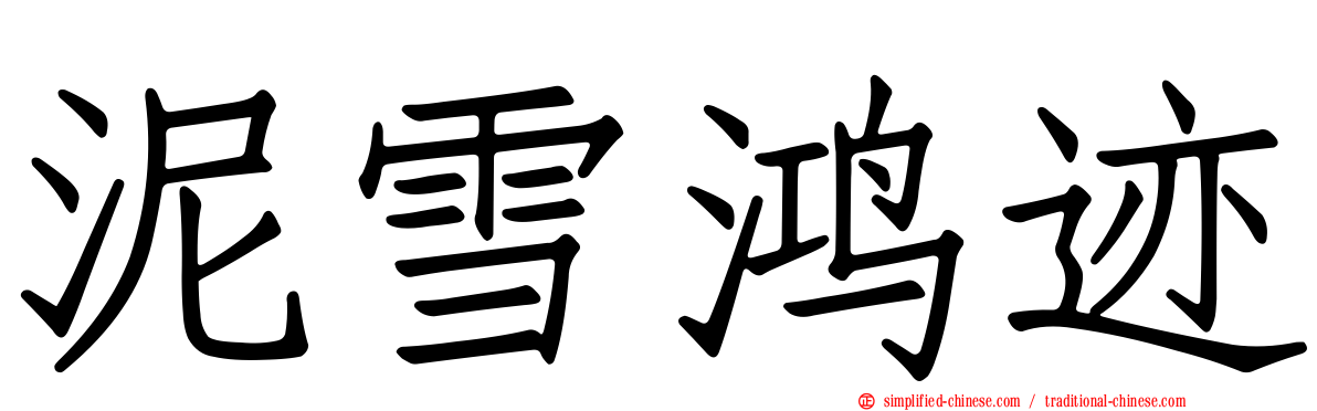 泥雪鸿迹