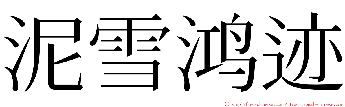 泥雪鸿迹 ming font