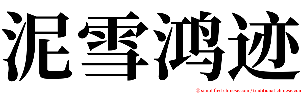 泥雪鸿迹 serif font