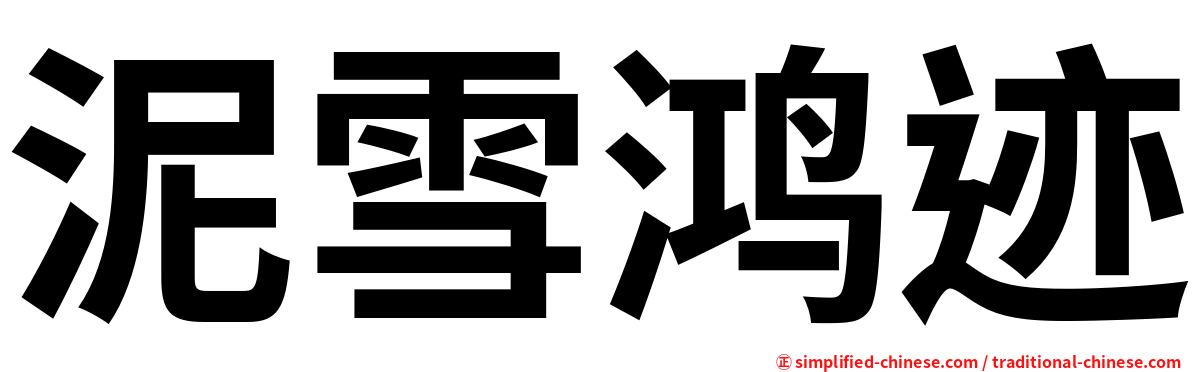 泥雪鸿迹