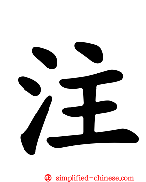 注