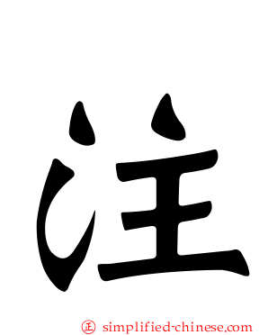 注