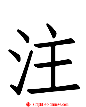 注