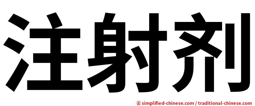 注射剂