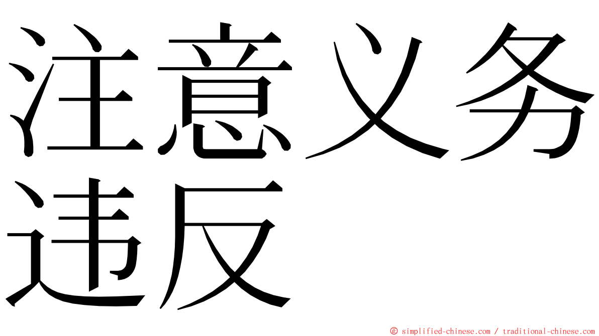 注意义务违反 ming font