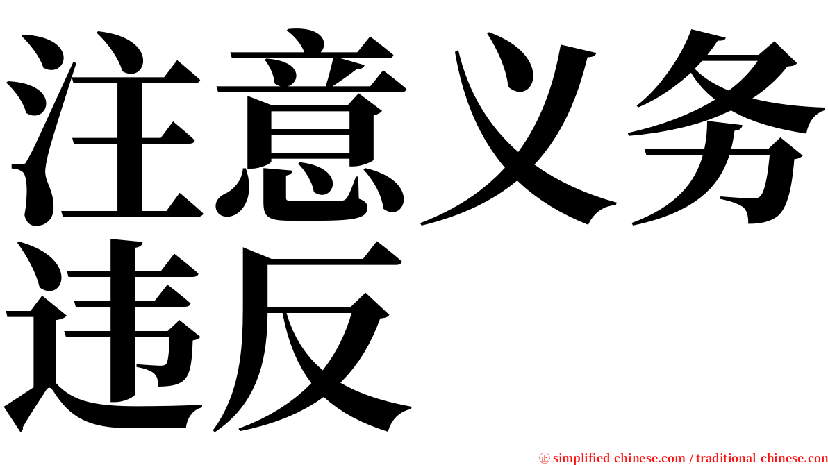 注意义务违反 serif font