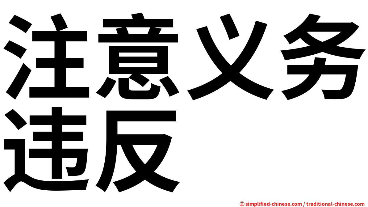 注意义务违反