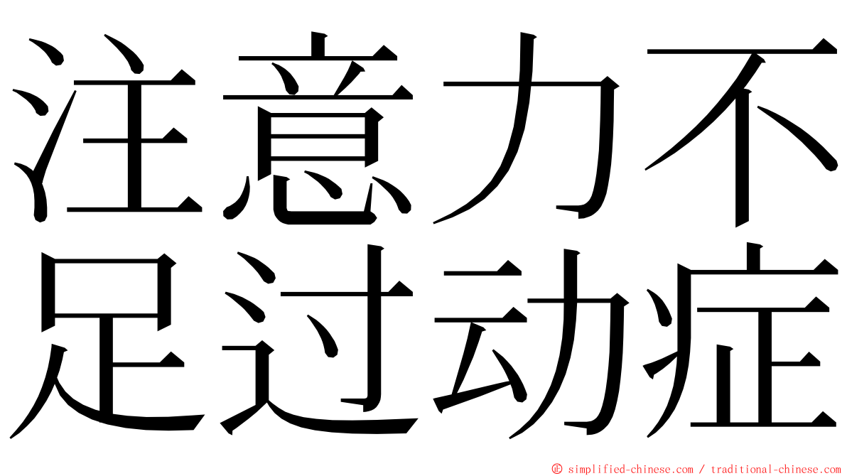 注意力不足过动症 ming font