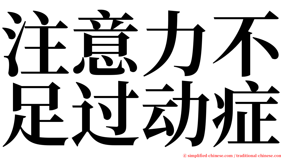 注意力不足过动症 serif font