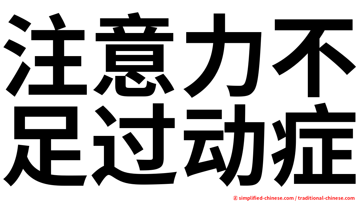 注意力不足过动症