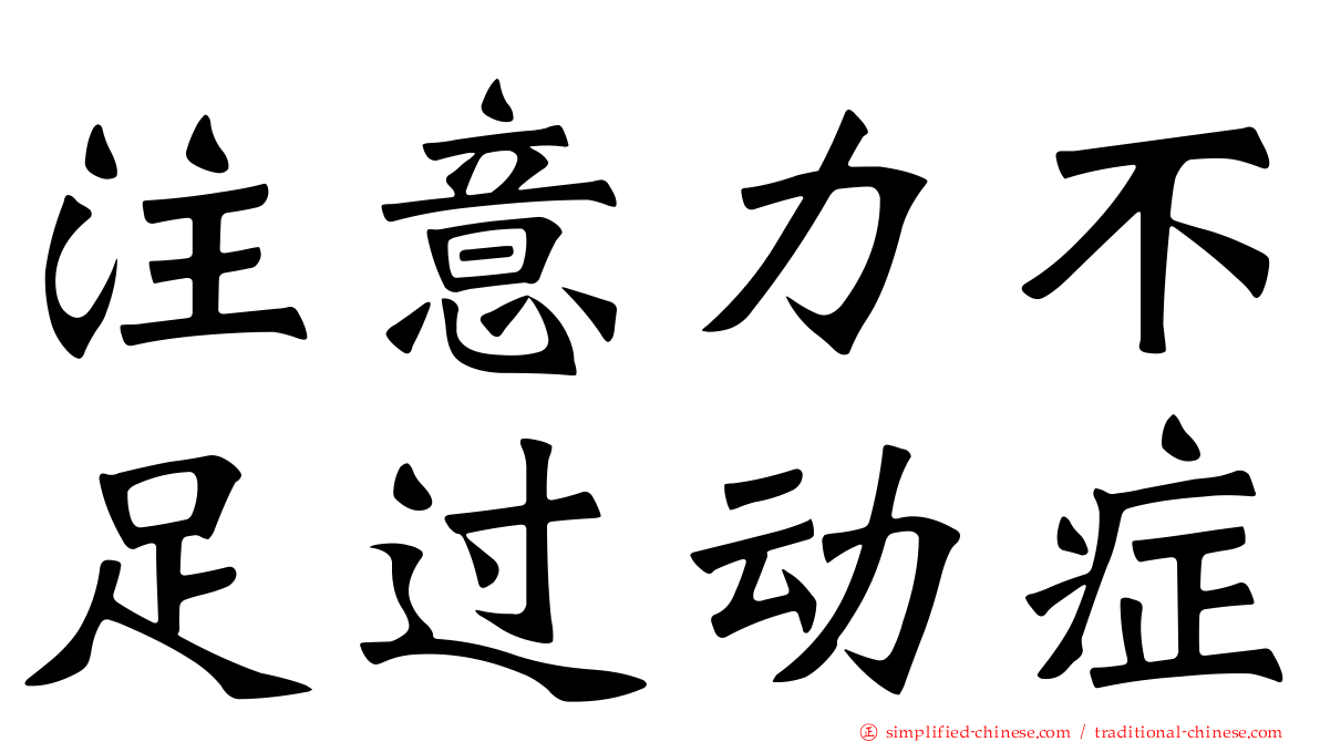 注意力不足过动症