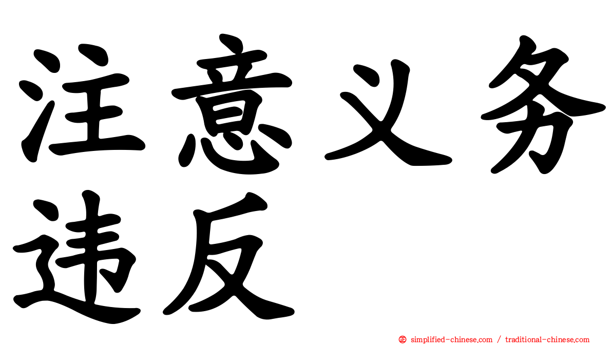 注意义务违反