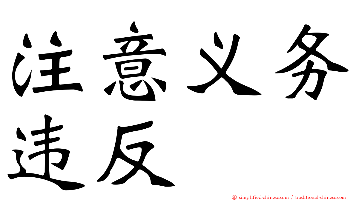 注意义务违反