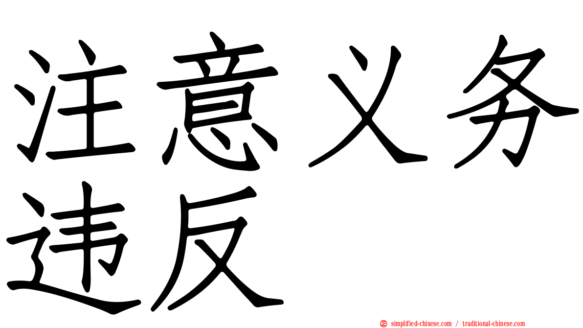 注意义务违反
