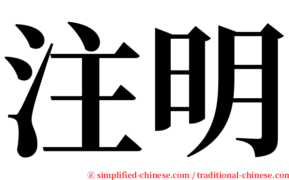 注明 serif font