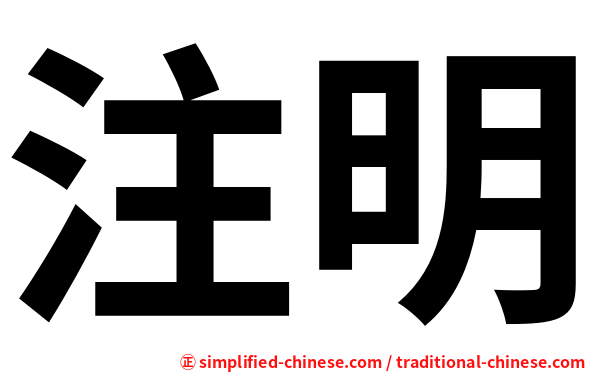 注明