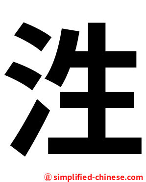 泩