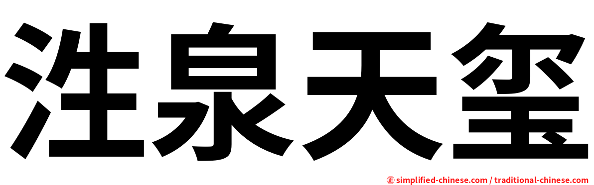 泩泉天玺