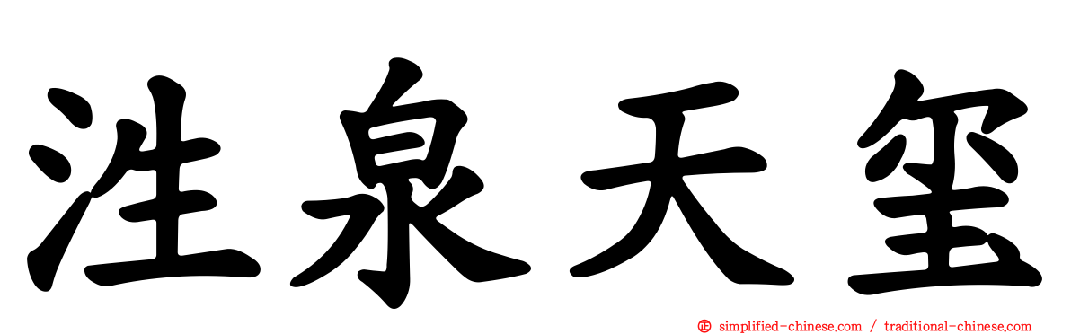 泩泉天玺