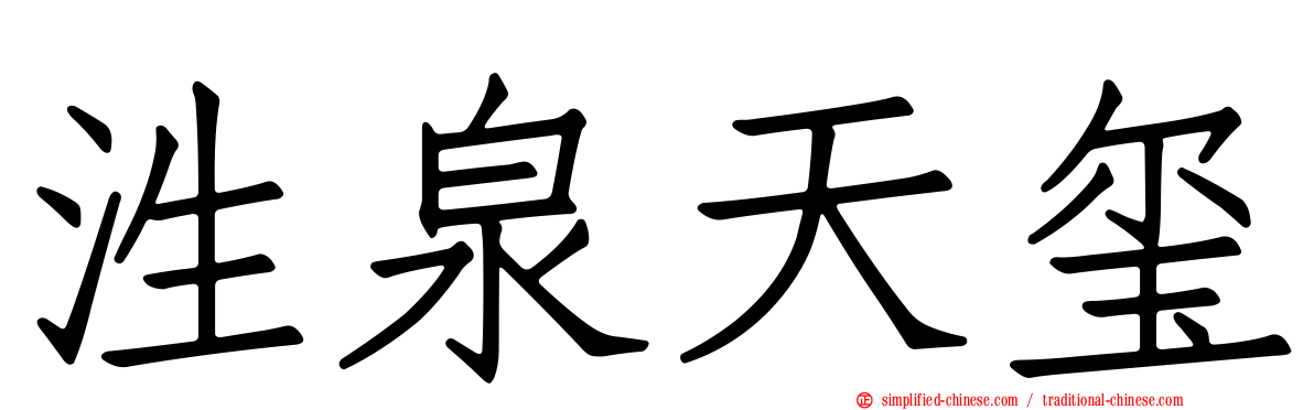 泩泉天玺