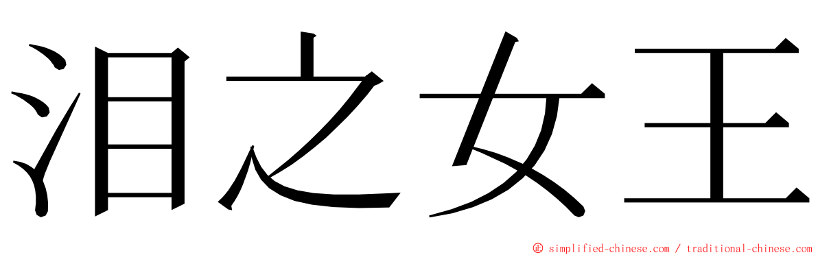 泪之女王 ming font