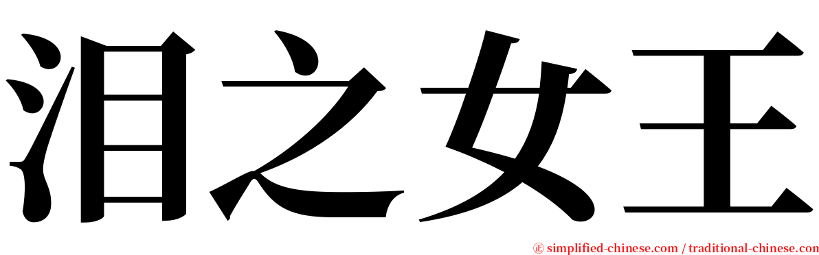 泪之女王 serif font