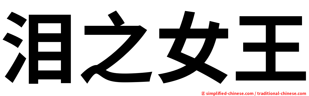 泪之女王