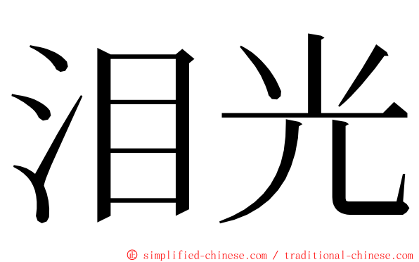 泪光 ming font