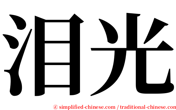 泪光 serif font