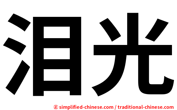 泪光