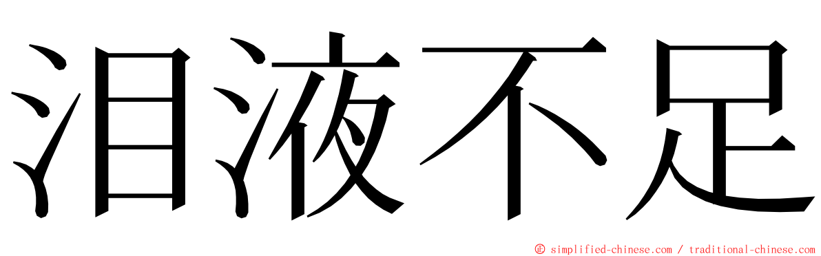 泪液不足 ming font
