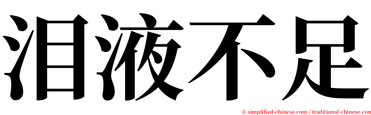 泪液不足 serif font