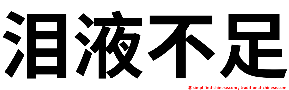 泪液不足