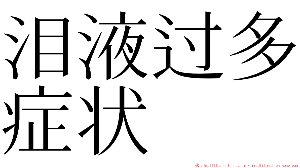 泪液过多症状 ming font