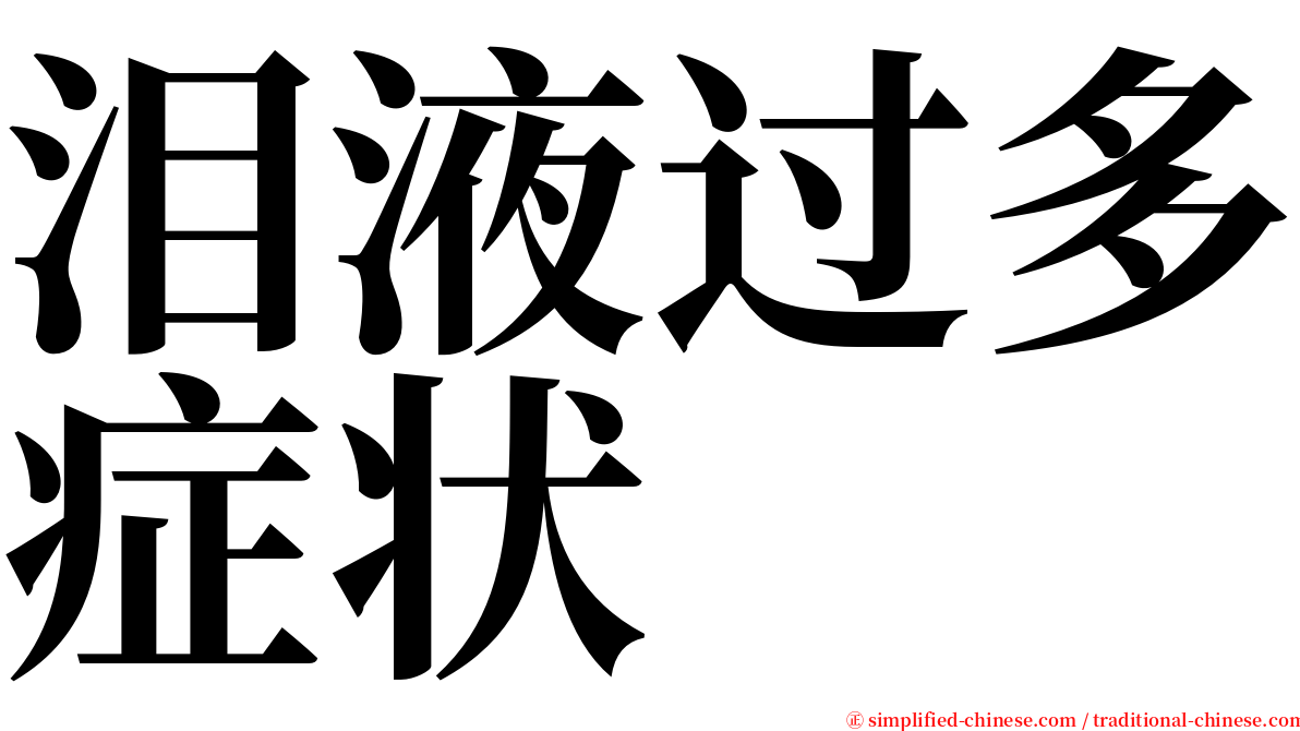 泪液过多症状 serif font