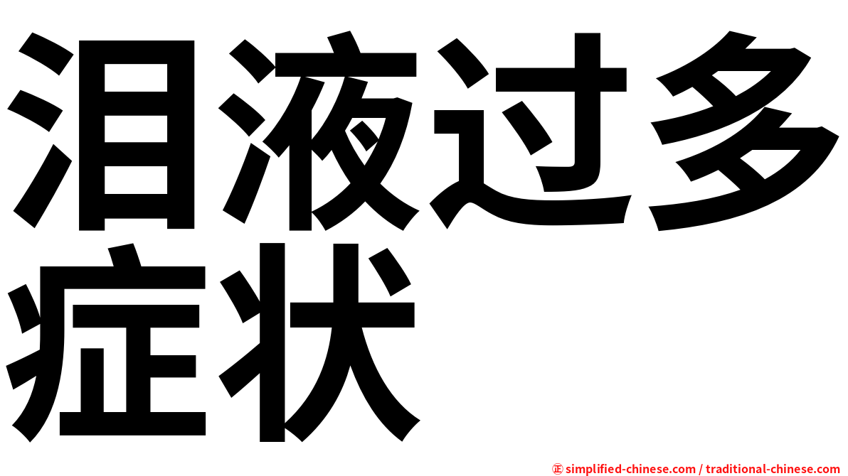 泪液过多症状