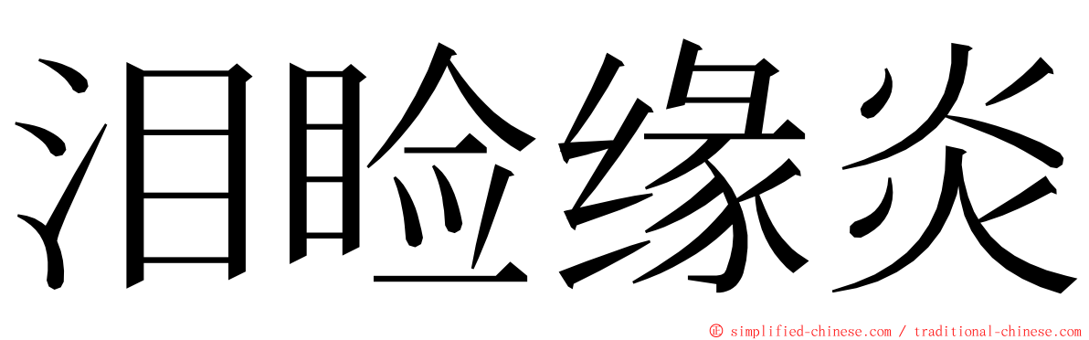 泪睑缘炎 ming font