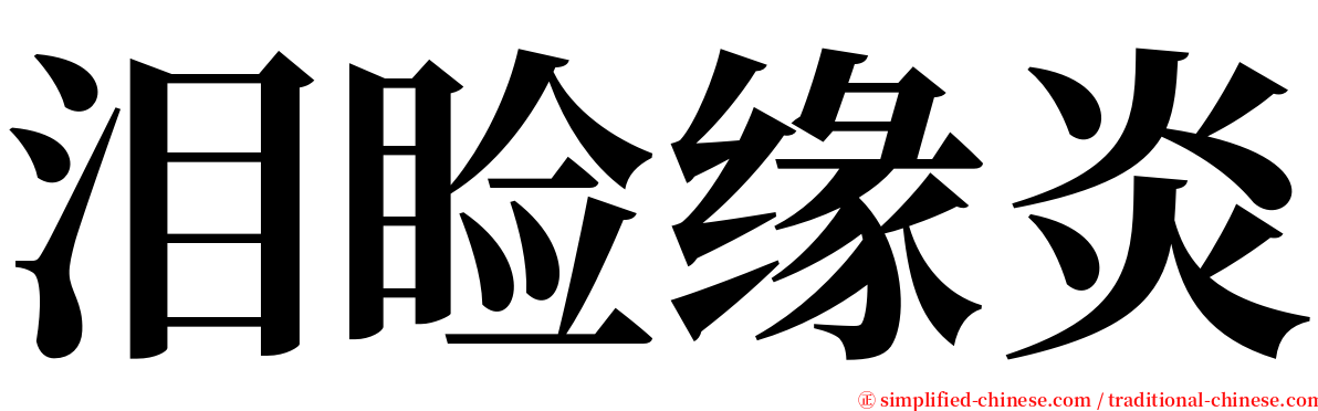 泪睑缘炎 serif font