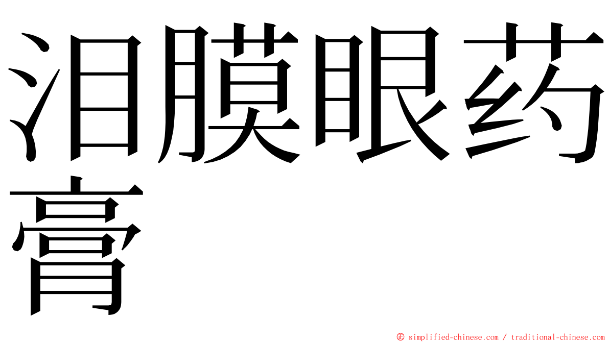 泪膜眼药膏 ming font