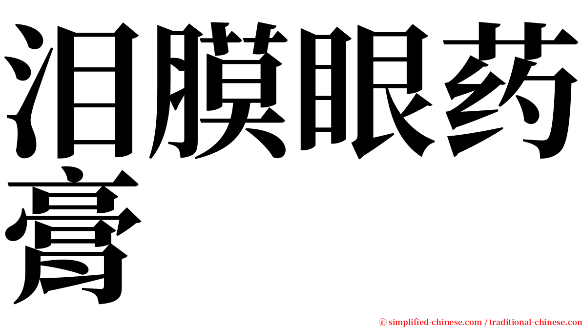 泪膜眼药膏 serif font