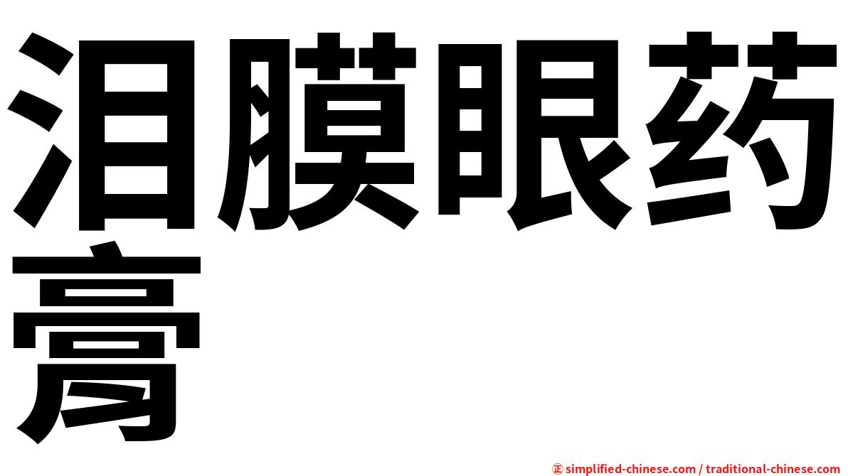 泪膜眼药膏