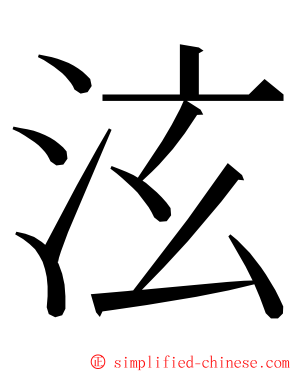 泫 ming font