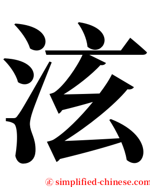 泫 serif font
