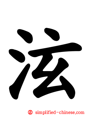 泫