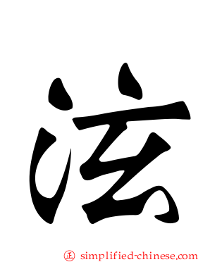 泫