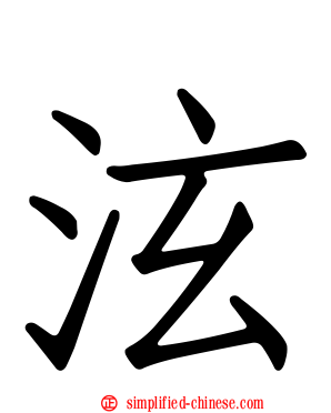 泫