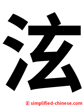 泫