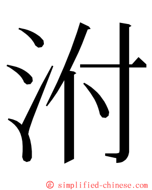 泭 ming font