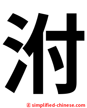 泭